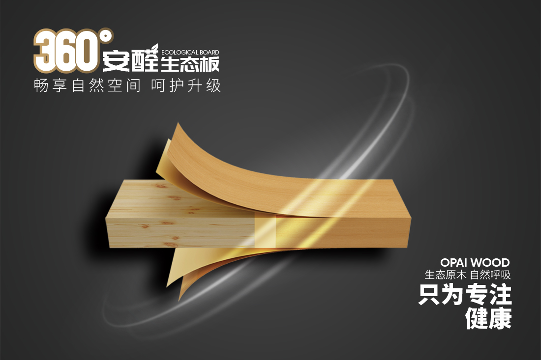 歐派板材 - 健康實(shí)力派(圖1) 歐派板材 - 健康實(shí)力派(圖1)